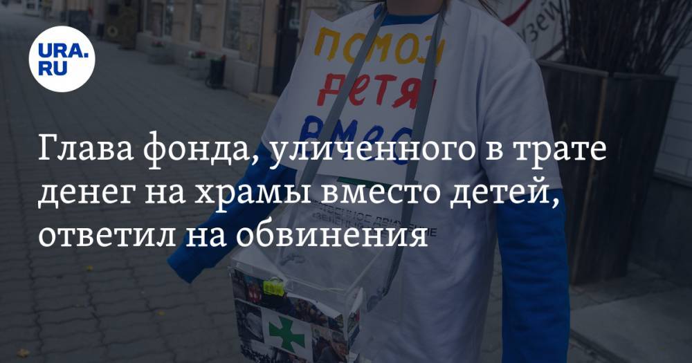 Александр Ильин - Глава фонда, уличенного в трате денег на храмы вместо детей, ответил на обвинения - ura.news