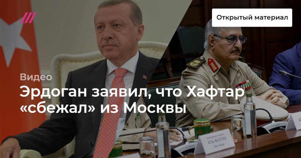 Халед Аль-Мишри - Эрдоган заявил, что Хафтар «сбежал» из Москвы - tvrain.ru - Москва - Берлин - Ливия