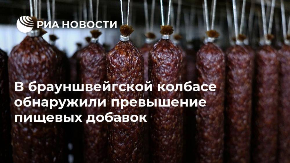 В брауншвейгской колбасе обнаружили превышение пищевых добавок - ria.ru - Москва - Россия