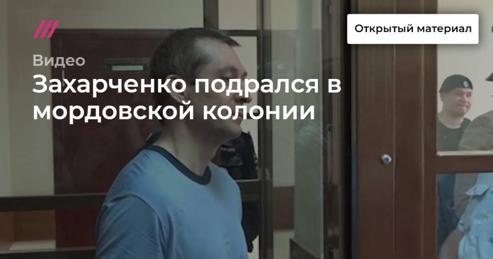 Захарченко подрался в мордовской колонии - tvrain.ru