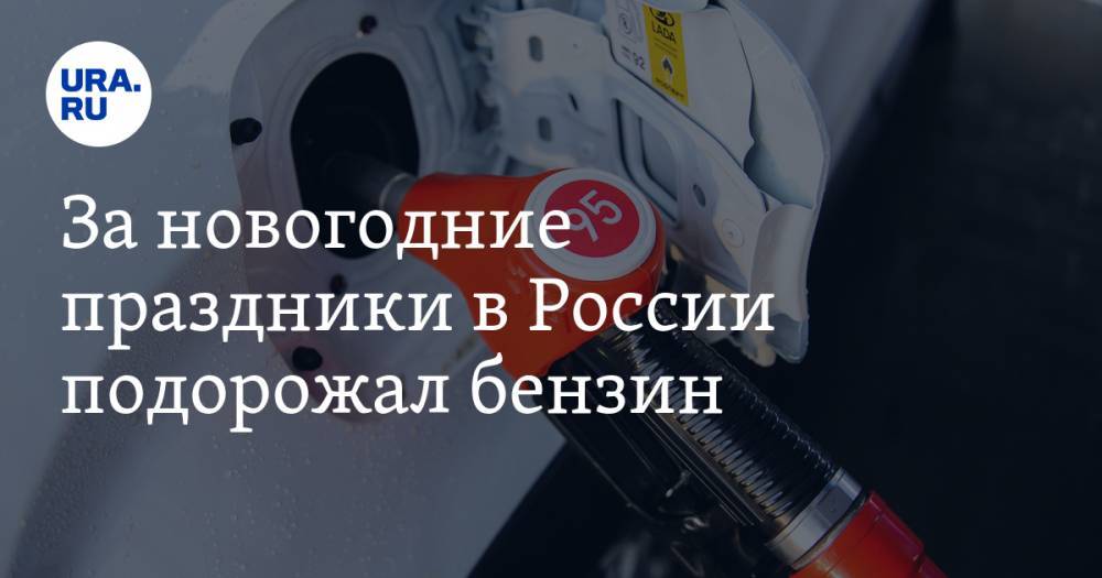 За новогодние праздники в России подорожал бензин - ura.news - Россия