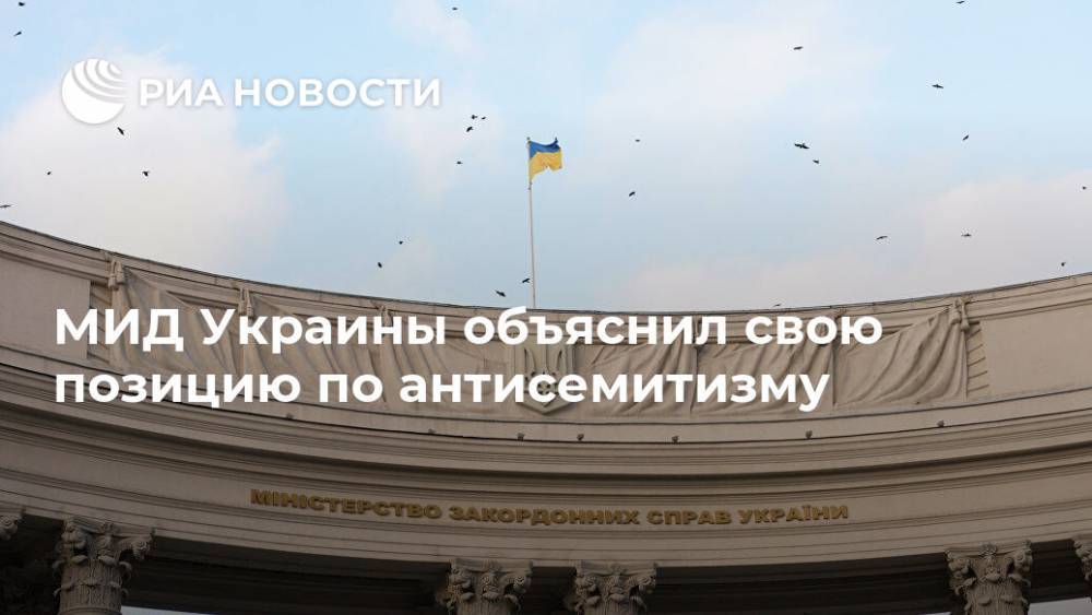 МИД Украины объяснил свою позицию по антисемитизму - ria.ru - Украина - Киев - Израиль