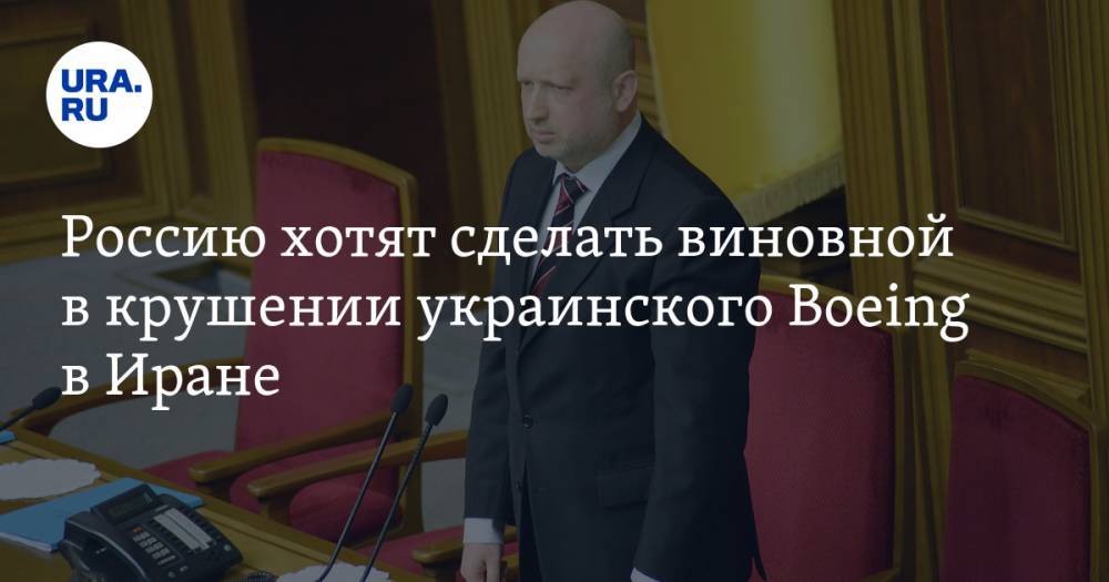 Владимир Ельченко - Россию хотят сделать виновной в крушении украинского Boeing в Иране - ura.news - Россия - США - Украина - Иран