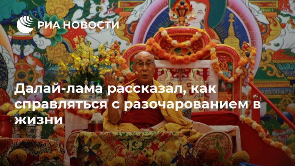 Далай-лама рассказал, как справляться с разочарованием в жизни - ria.ru - Москва - Индия