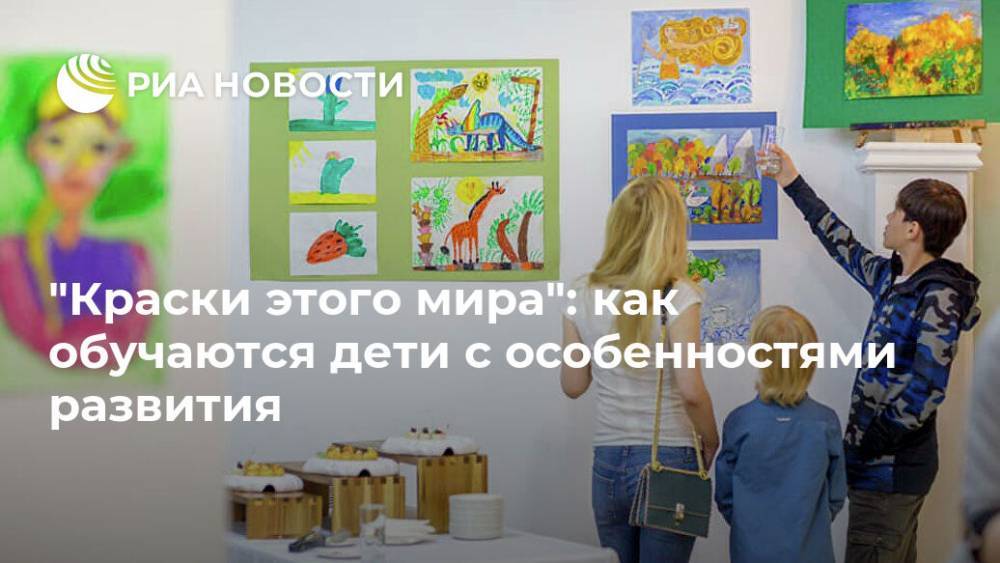 "Краски этого мира": как обучаются дети с особенностями развития - ria.ru - Москва