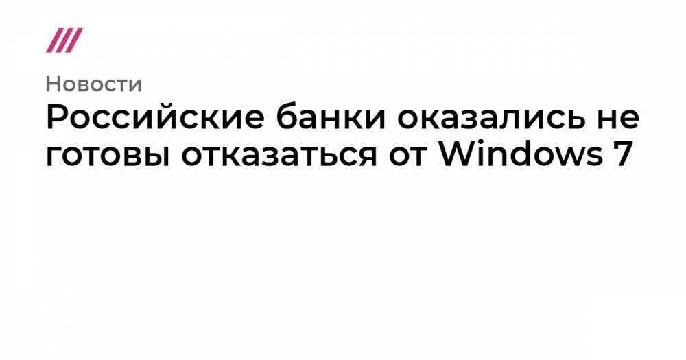 Алексей Лукацкий - Российские банки оказались не готовы отказаться от Windows 7 - tvrain.ru