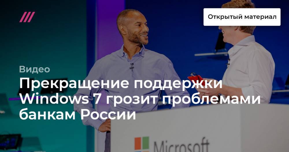 Алексей Лукацкий - Прекращение поддержки Windows 7 грозит проблемами банкам России - tvrain.ru