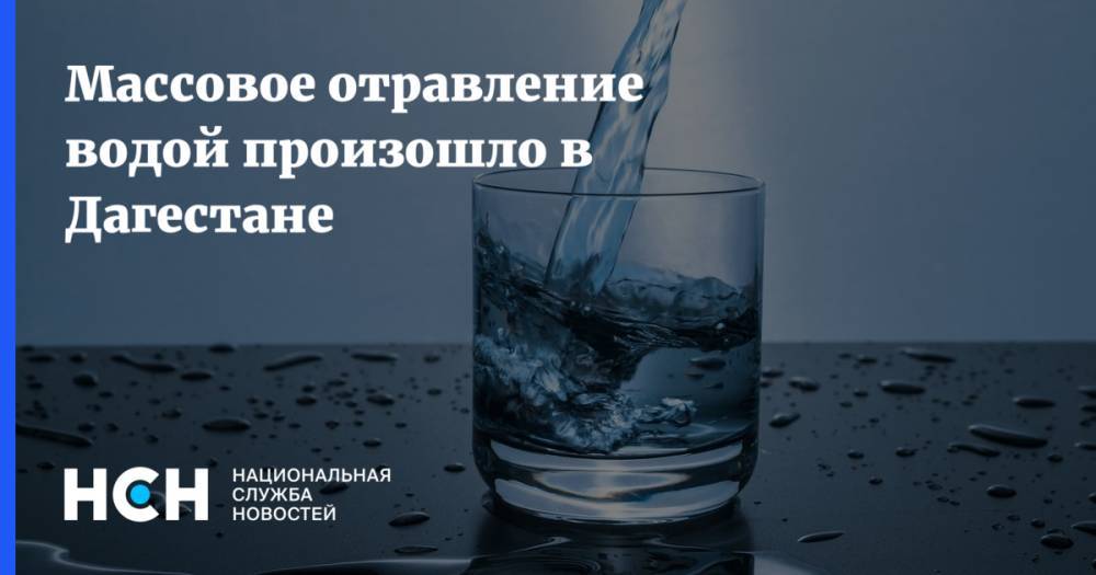 Массовое отравление водой произошло в Дагестане - nsn.fm - респ. Дагестан - Кизляр