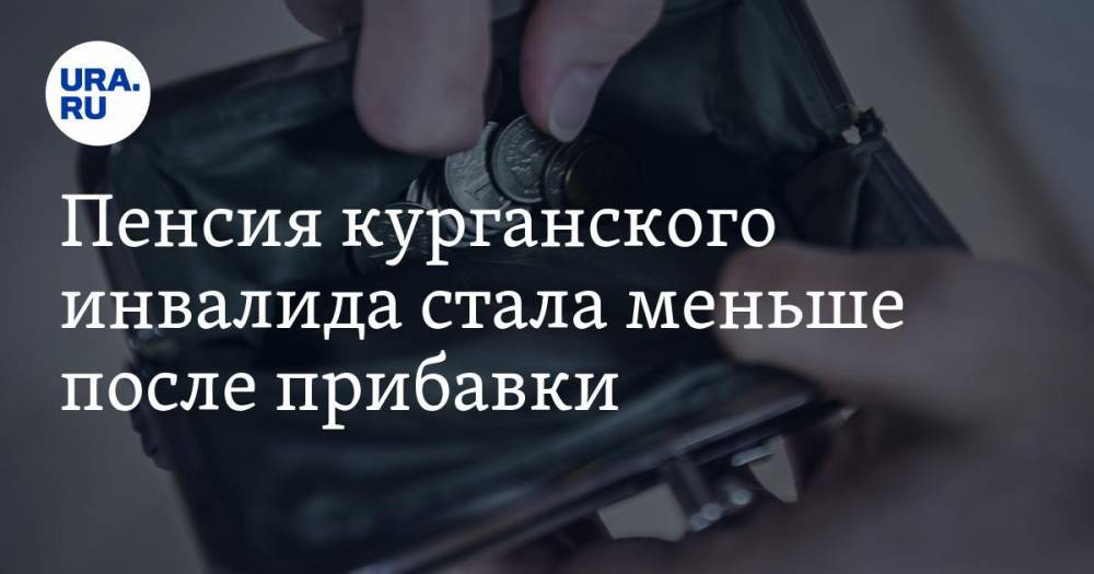 Пенсия курганского инвалида стала меньше после прибавки - ura.news - Курганская обл. - Шадринск