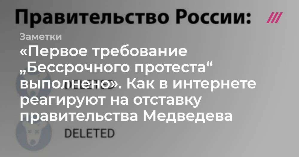 Дмитрий Медведев - Михаил Емельянов - «Первое требование „Бессрочного протеста“ выполнено». Как в интернете реагируют на отставку правительства Медведева - tvrain.ru - Россия