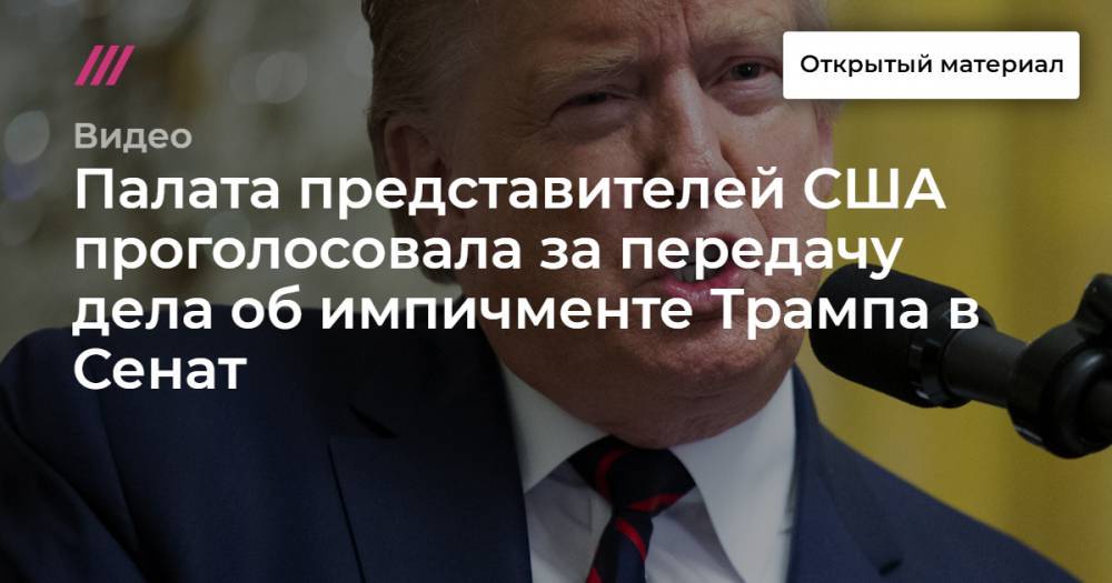 Дональд Трамп - Палата представителей США проголосовала за передачу дела об импичменте Трампа в Сенат - tvrain.ru - США