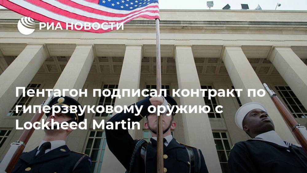 Lockheed Martin - Пентагон подписал контракт по гиперзвуковому оружию с Lockheed Martin - ria.ru - США - Вашингтон