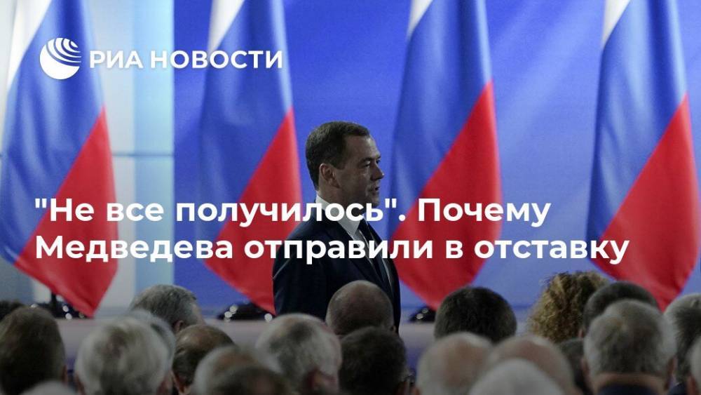 Владимир Путин - Дмитрий Медведев - "Не все получилось". Почему Медведева отправили в отставку - ria.ru - Москва
