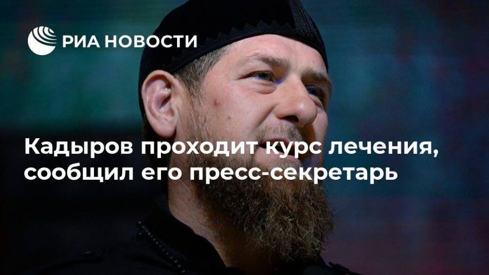 Рамзан Кадыров - Муслим Хучиев - Кадыров проходит курс лечения, сообщил его пресс-секретарь - ria.ru - респ. Чечня - Грозный