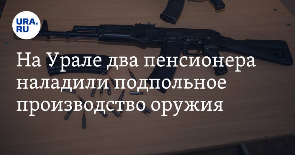 На Урале два пенсионера наладили подпольное производство оружия - ura.news - Челябинская обл. - Озерск