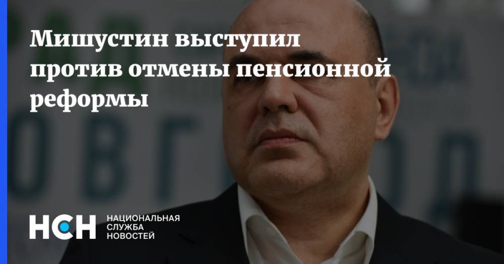 Михаил Мишустин - Алексей Корниенко - Мишустин выступил против отмены пенсионной реформы - nsn.fm - Россия