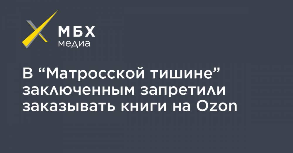 Александр Хуруджи - В “Матросской тишине” заключенным запретили заказывать книги на Ozon - mbk.news - Москва - Россия