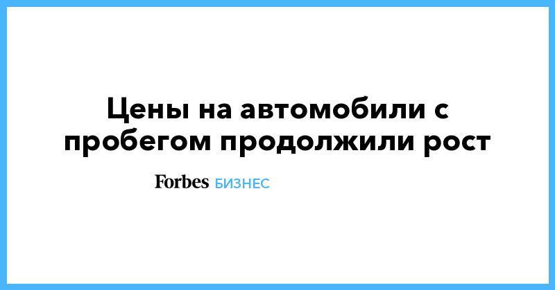 Цены на автомобили с пробегом продолжили рост - forbes.ru - Москва - Ленинградская обл. - Санкт-Петербург - Московская обл. - Волгоград