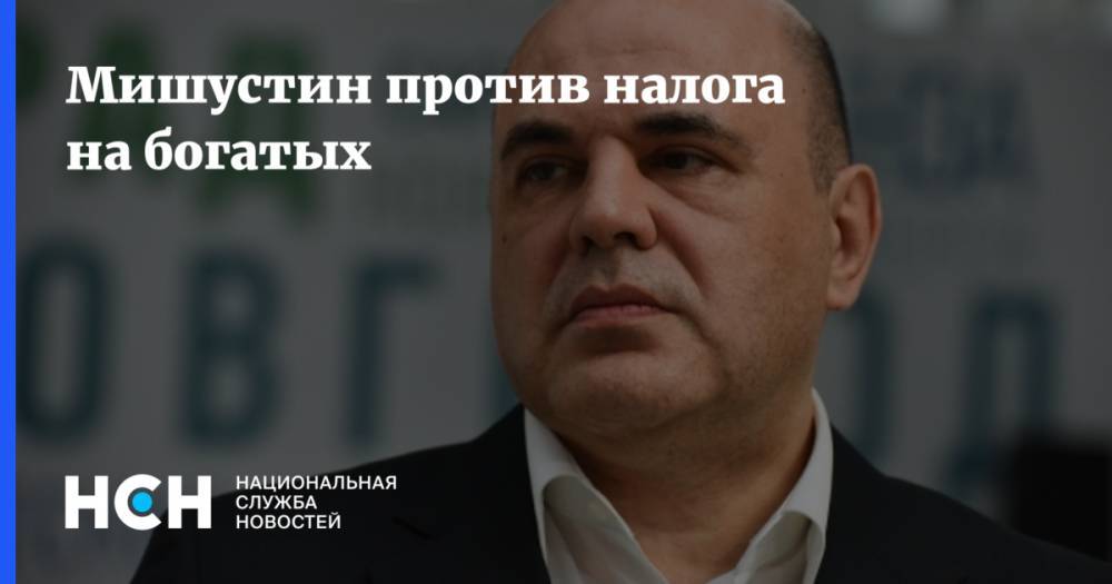Михаил Мишустин - Сергей Гаврилов - Мишустин против налога на богатых - nsn.fm - Россия