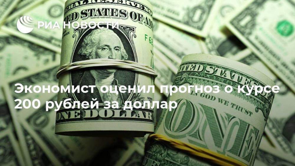 Экономист оценил прогноз о курсе 200 рублей за доллар - ria.ru - Москва - Россия