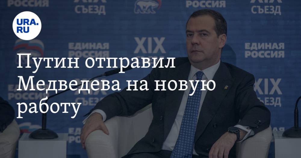 Владимир Путин - Дмитрий Анатольевич Медведев - Путин отправил Медведева на новую работу - ura.news - Россия
