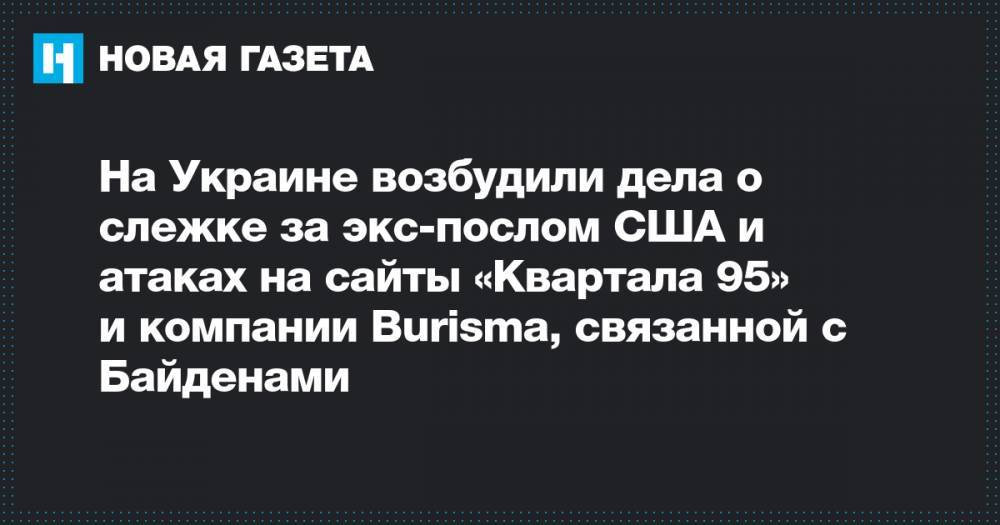 Мари Йованович - На Украине возбудили дела о слежке за экс-послом США и атаках на сайты «Квартала 95» и компании Burisma, связанной с Байденами - novayagazeta.ru - США - Украина