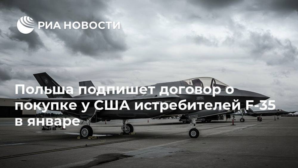 Мариуш Блащак - Польша подпишет договор о покупке у США истребителей F-35 в январе - ria.ru - США - Польша - Варшава