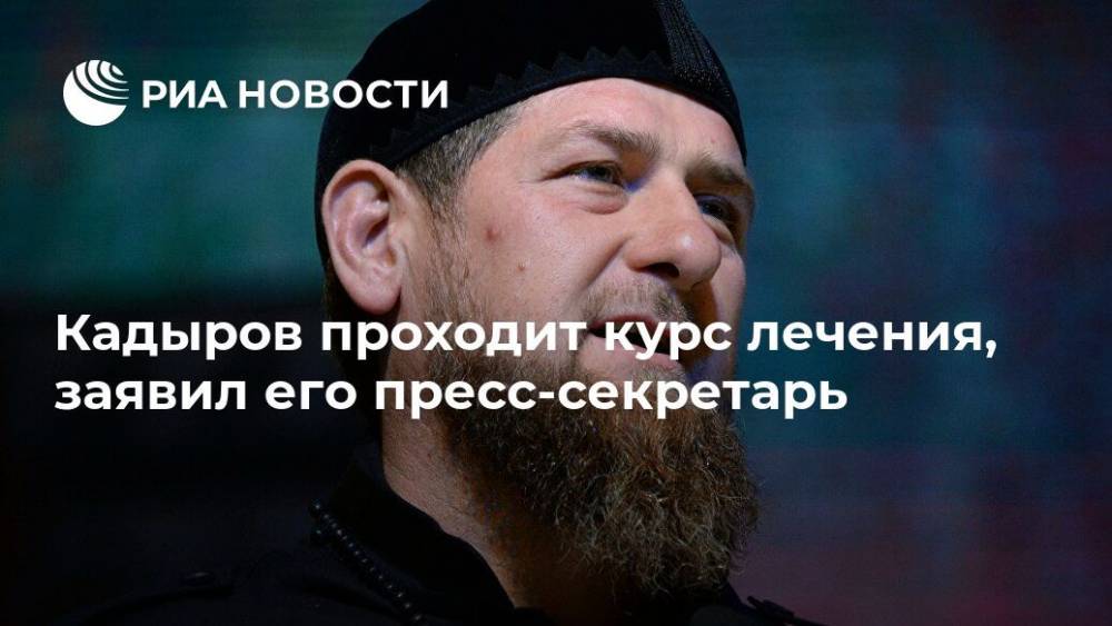 Рамзан Кадыров - Муслим Хучиев - Кадыров проходит курс лечения, заявил его пресс-секретарь - ria.ru - респ. Чечня - Грозный