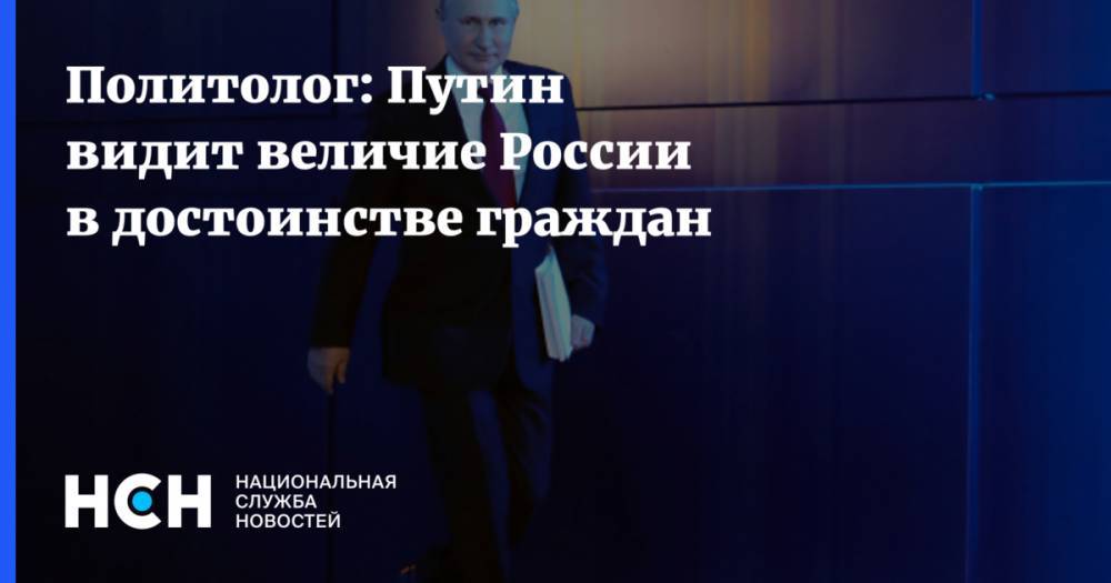 Владимир Путин - Алексей Чеснаков - Политолог: Путин видит величие России в достоинстве граждан - nsn.fm - Россия