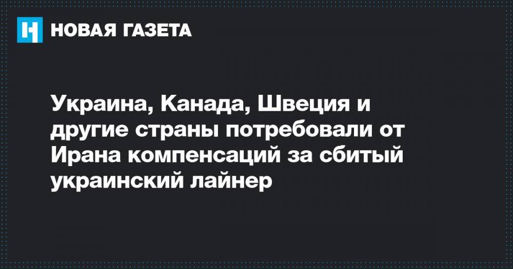 Франсуа-Филипп Шампань - Украина, Канада, Швеция и другие страны потребовали от Ирана компенсаций за сбитый украинский лайнер - novayagazeta.ru - Украина - Англия - Лондон - Швеция - Иран - Канада - Афганистан - Тегеран