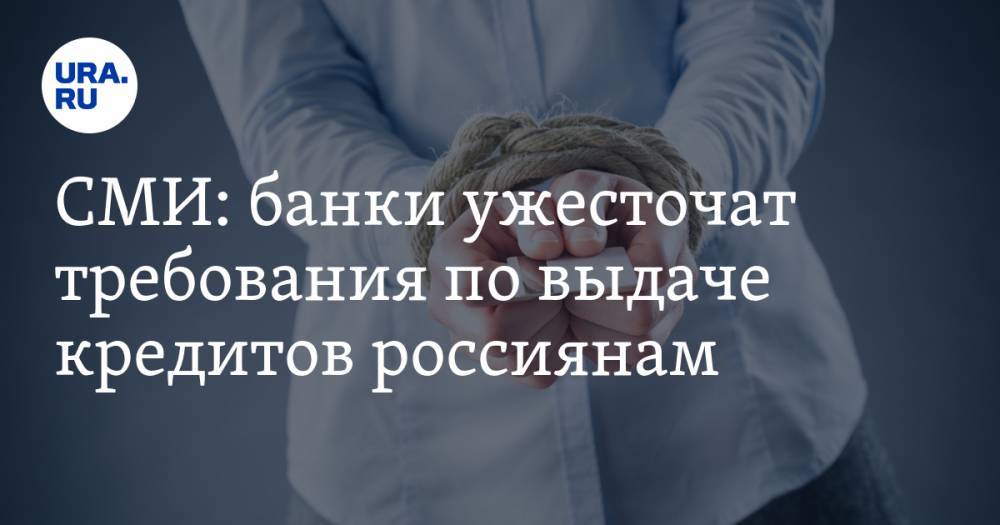 Олег Лагуткин - СМИ: банки ужесточат требования по выдаче кредитов россиянам - ura.news