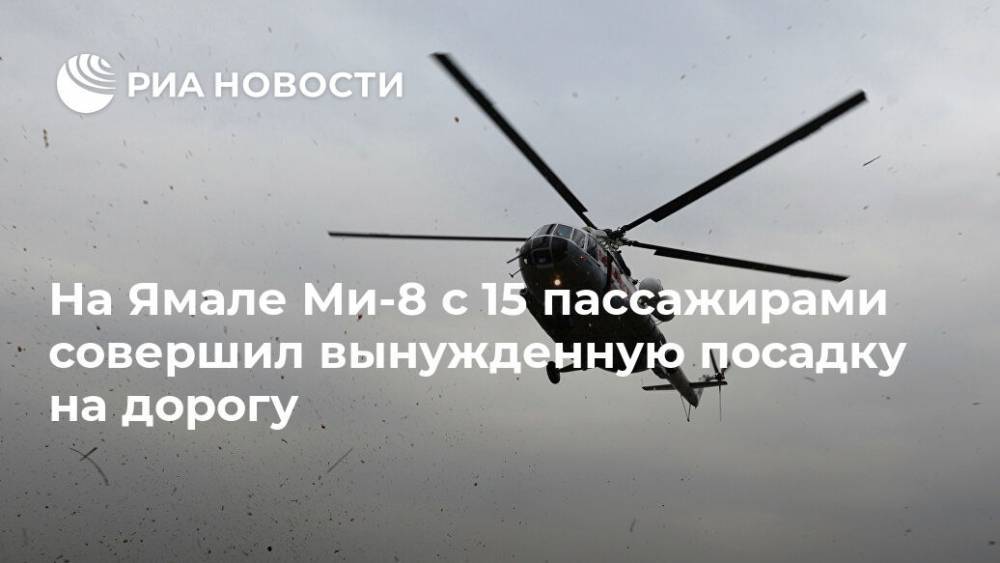 На Ямале Ми-8 с 15 пассажирами совершил вынужденную посадку на дорогу - ria.ru - Ханты-Мансийск - окр. Янао - Уральск