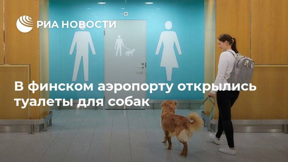 Финляндия - В финском аэропорту открылись туалеты для собак - ria.ru - Москва - Хельсинки - Helsinki