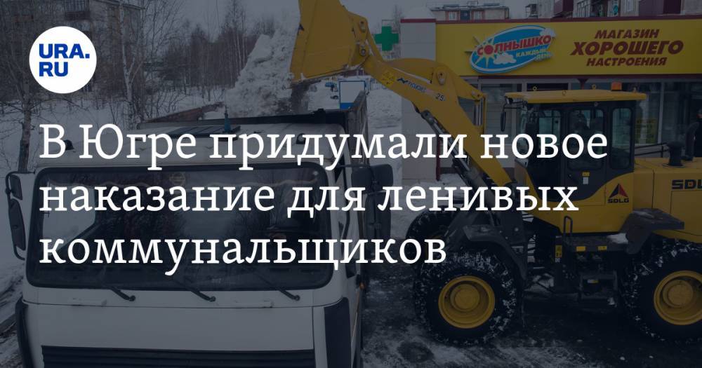 В Югре придумали новое наказание для ленивых коммунальщиков - ura.news - Югра - Нижневартовск