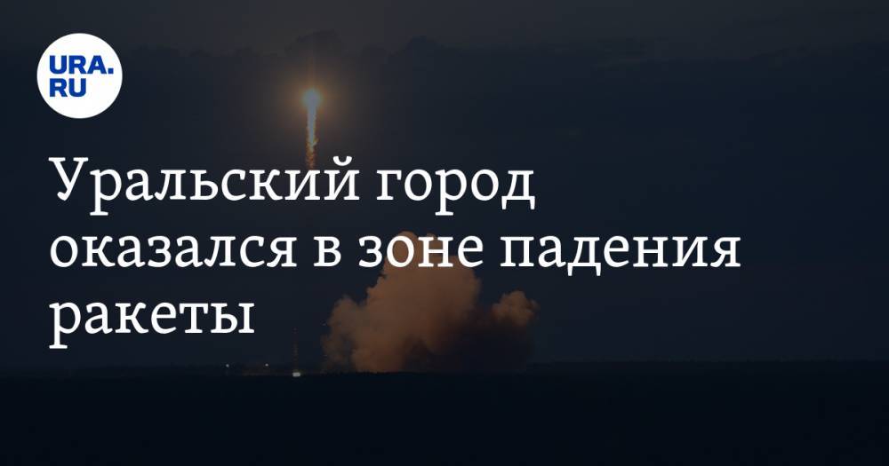 Уральский город оказался в зоне падения ракеты - ura.news - Тобольск - район Уватский - район Тобольский