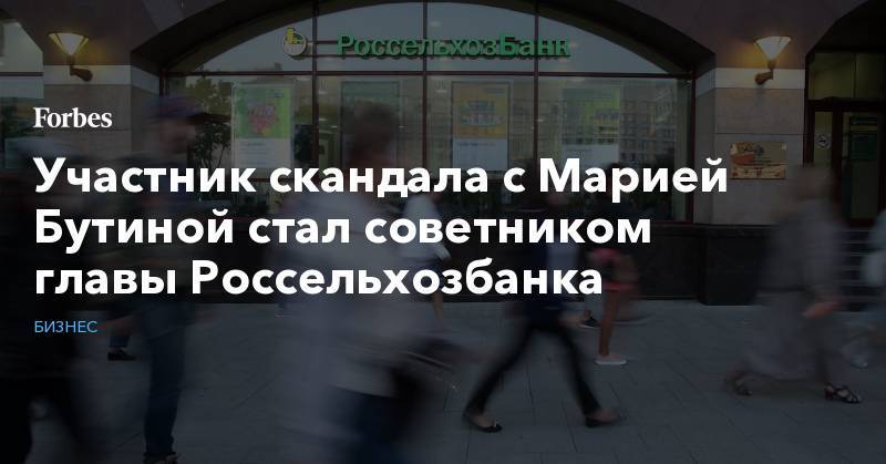 Борис Листов - Участник скандала с Марией Бутиной стал советником главы Россельхозбанка - forbes.ru - Россия