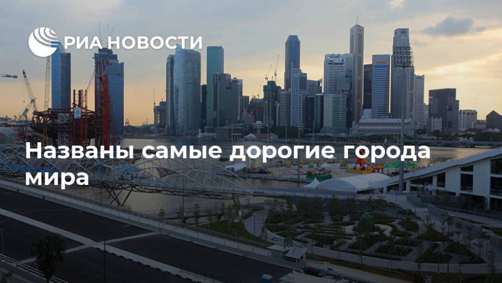 Мира Городов - Названы самые дорогие города мира - ria.ru - Москва - Россия - Гонконг - Париж - Нью-Йорк - Сингапур - Республика Сингапур