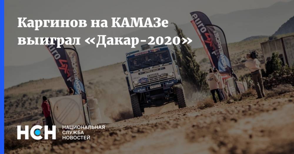 Андрей Каргинов - Антон Шибалов - Каргинов на КАМАЗе выиграл «Дакар-2020» - nsn.fm - Белоруссия - Париж