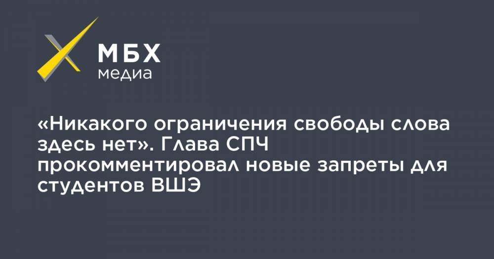 Валерий Фадеев - «Никакого ограничения свободы слова здесь нет». Глава СПЧ прокомментировал новые запреты для студентов ВШЭ - mbk.news