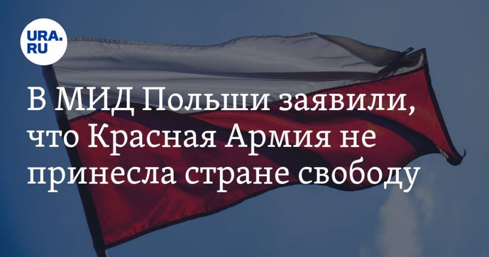 В МИД Польши заявили, что Красная Армия не принесла стране свободу - ura.news - Польша - Варшава