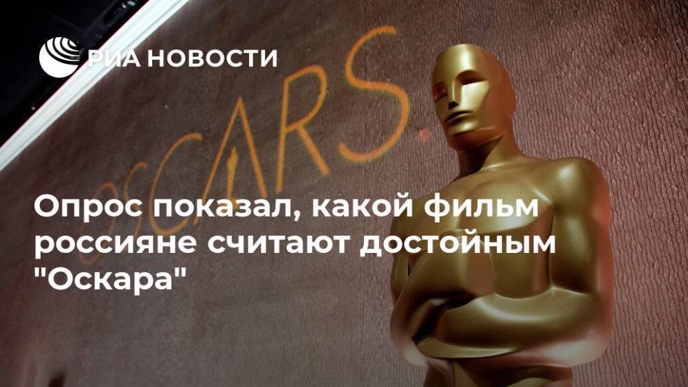 Тодд Филлипс - Опрос показал, какой фильм россияне считают достойным "Оскара" - ria.ru - Москва