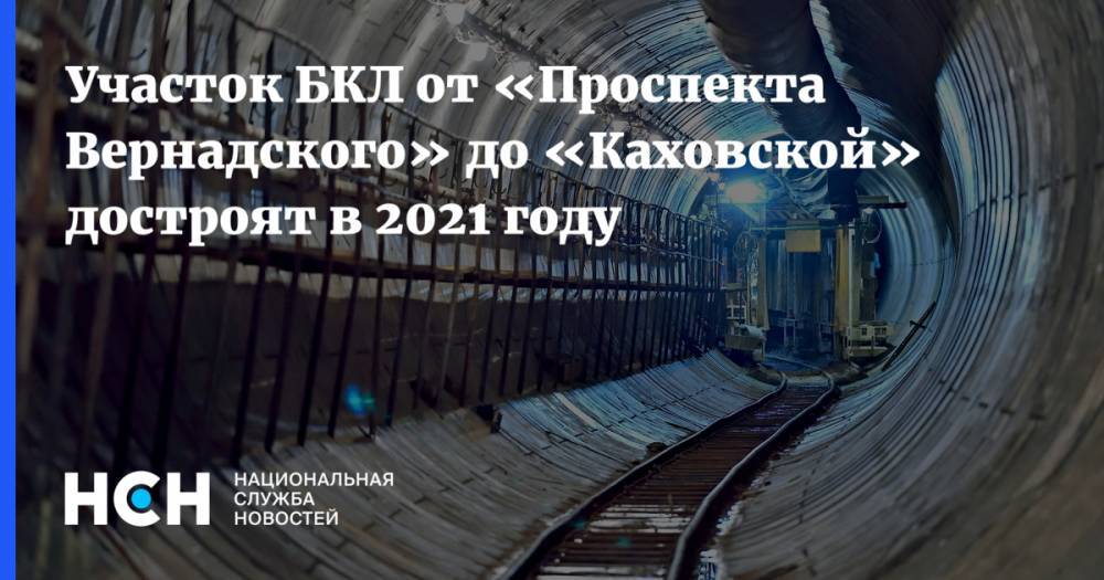 Участок БКЛ от «Проспекта Вернадского» до «Каховской» достроят в 2021 году - nsn.fm - Москва - Россия - Сергей Собянин