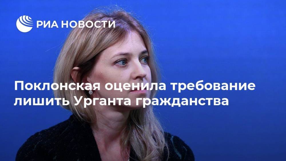 Наталья Поклонская - Иван Ургант - Поклонская оценила требование лишить Урганта гражданства - ria.ru - Москва - Россия