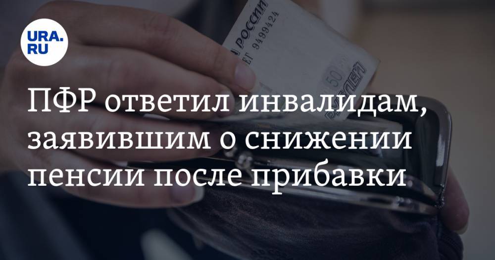 ПФР ответил инвалидам, заявившим о снижении пенсии после прибавки - ura.news - Россия - Курганская обл. - Шадринск