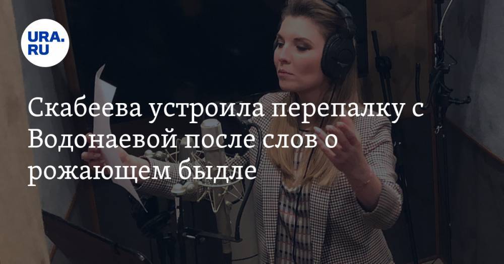 Алена Водонаева - Ольга Скабеева - Скабеева устроила перепалку с Водонаевой после слов о рожающем быдле - ura.news