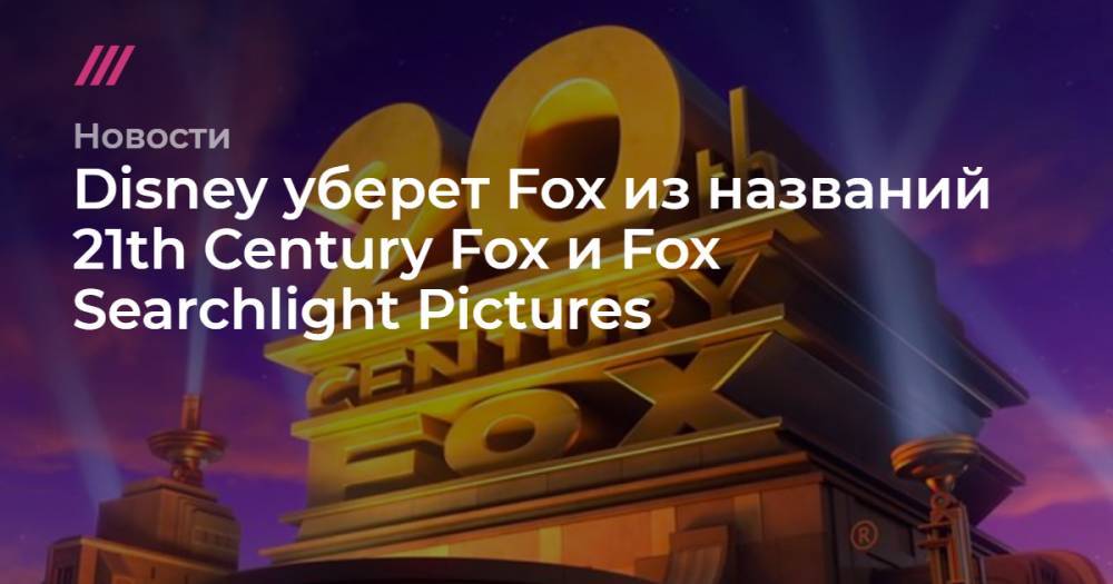 Руперт Мердок - Disney уберет Fox из названий 21th Century Fox и Fox Searchlight Pictures - tvrain.ru
