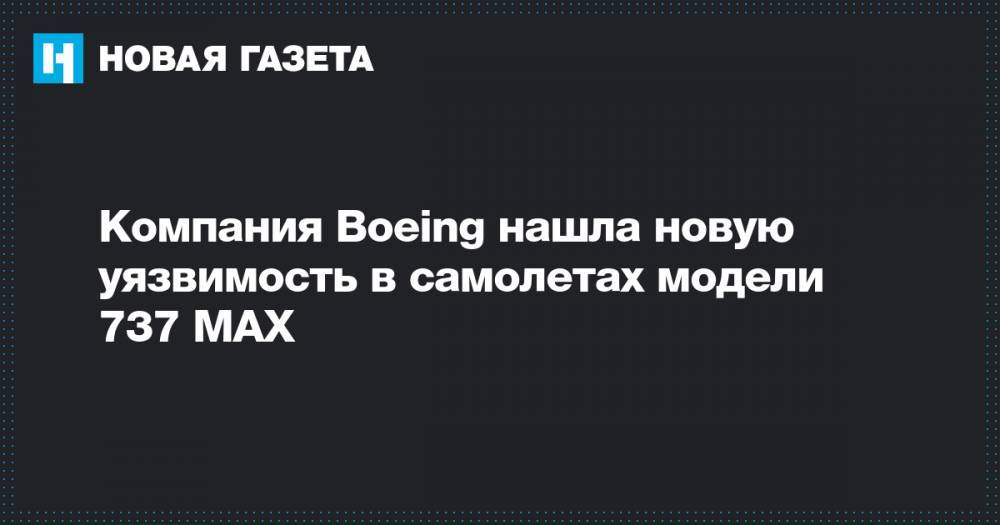 Компания Boeing нашла новую уязвимость в самолетах модели 737 MAX - novayagazeta.ru