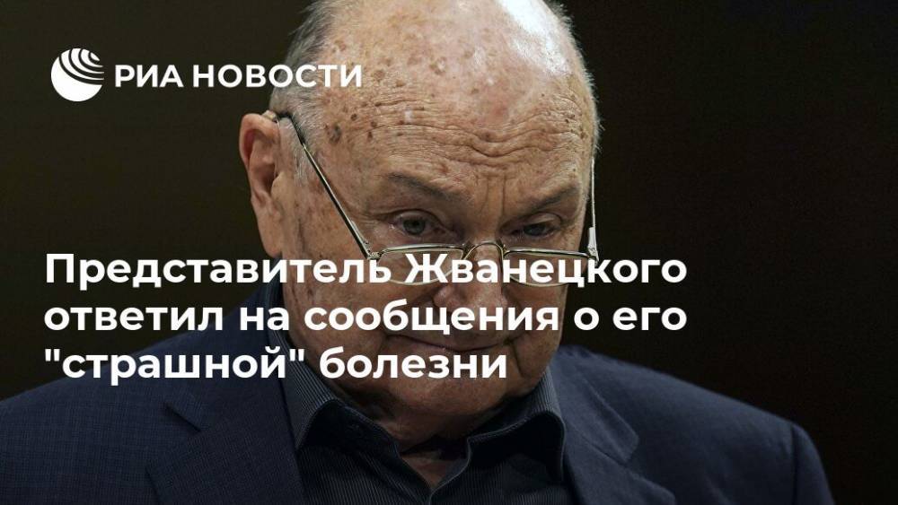 Вильям Токарев - Олег Табаков - Михаил Жванецкий - Представитель Жванецкого ответил на сообщения о его "страшной" болезни - ria.ru - Москва - Россия