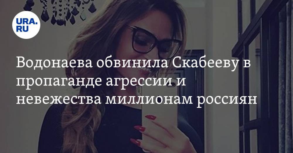 Алена Водонаева - Ольга Скабеева - Водонаева обвинила Скабееву в пропаганде агрессии и невежества миллионам россиян - ura.news