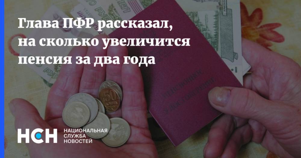 Антон Дроздов - Глава ПФР рассказал, на сколько увеличится пенсия за два года - nsn.fm - Россия